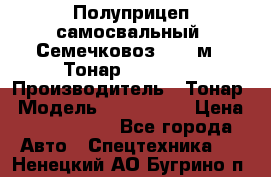 Полуприцеп самосвальный (Семечковоз), 68 м3, Тонар 9585-010 › Производитель ­ Тонар › Модель ­ 9585-010 › Цена ­ 3 790 000 - Все города Авто » Спецтехника   . Ненецкий АО,Бугрино п.